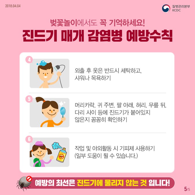 3.봄철 야생진드기 주의!!